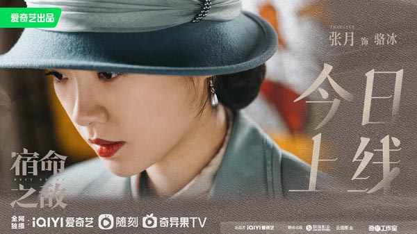 张月《宿命之敌》热播 乱世佳人骆冰踏上追寻信仰的宿命之旅