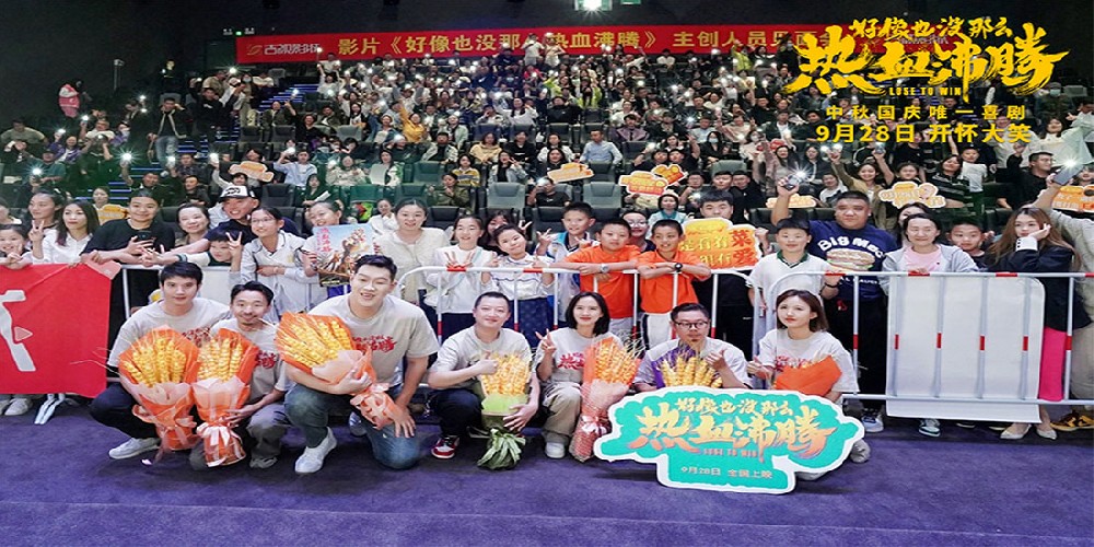 《好像也没那么热血沸腾》东北三城路演好评满满！ 喜剧“回家”观众“笑开花”