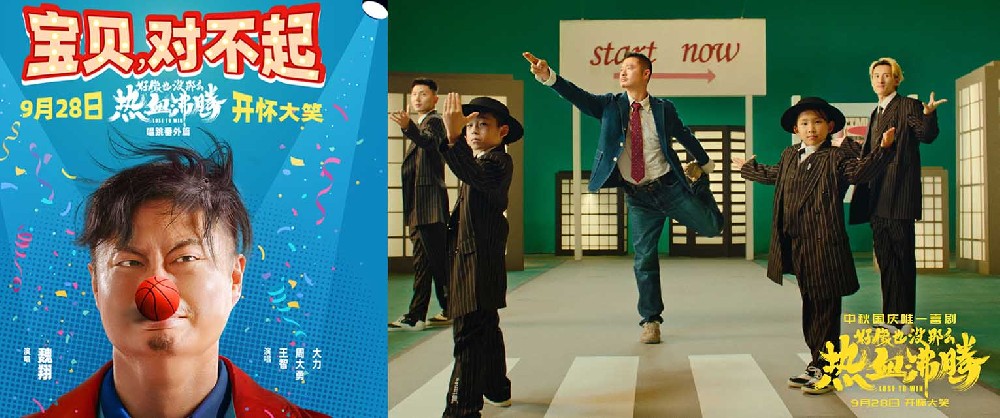 电影《好像也没那么热血沸腾》曝唱跳番外篇MV 魏翔王智魔性开唱《宝贝，对不起》