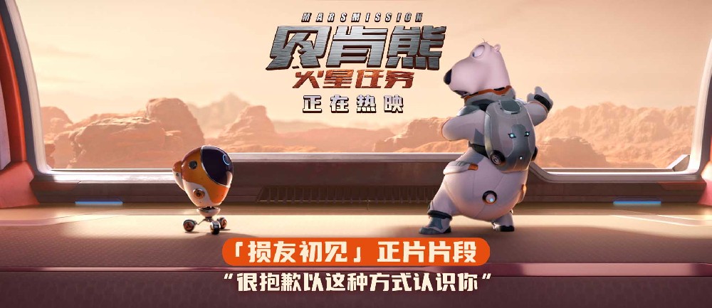 动画电影《贝肯熊：火星任务》今日上映 国庆嗨笑收获好运！