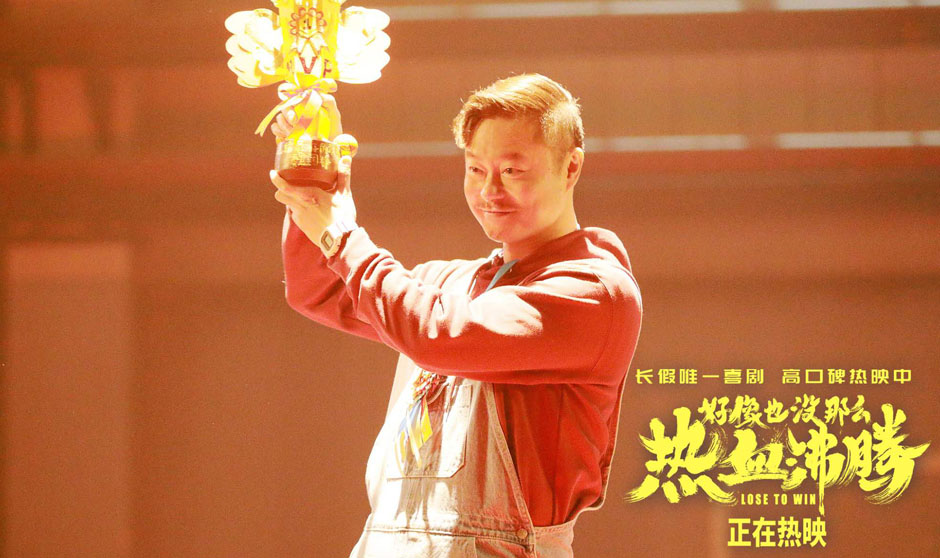 《好像也没那么热血沸腾》上映三天票房逆跌 特别预告上演假期“全民欢乐送”