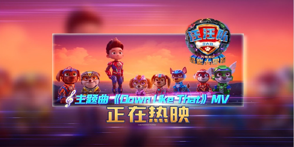 《汪汪队立大功大电影2》正在热映！高分品质动画领跑国庆档！