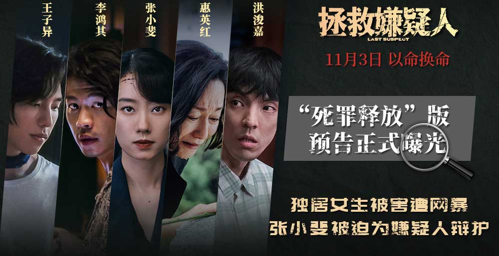 电影《拯救嫌疑人》发“死罪释放”预告 张小斐挑战犯罪悬疑以命换命