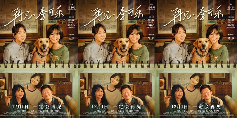 《再见，李可乐》定档12.1 吴京与闫妮谭松韵携萌宠组“神奇家庭”