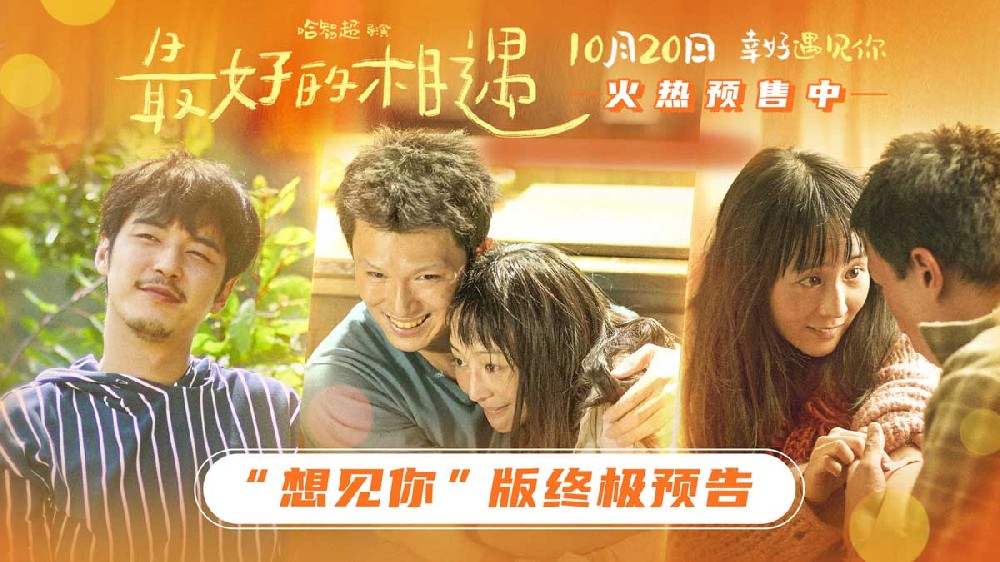 电影《最好的相遇》预售开启 发布终极预告与终极海报 不完美的人生也值得满分的爱