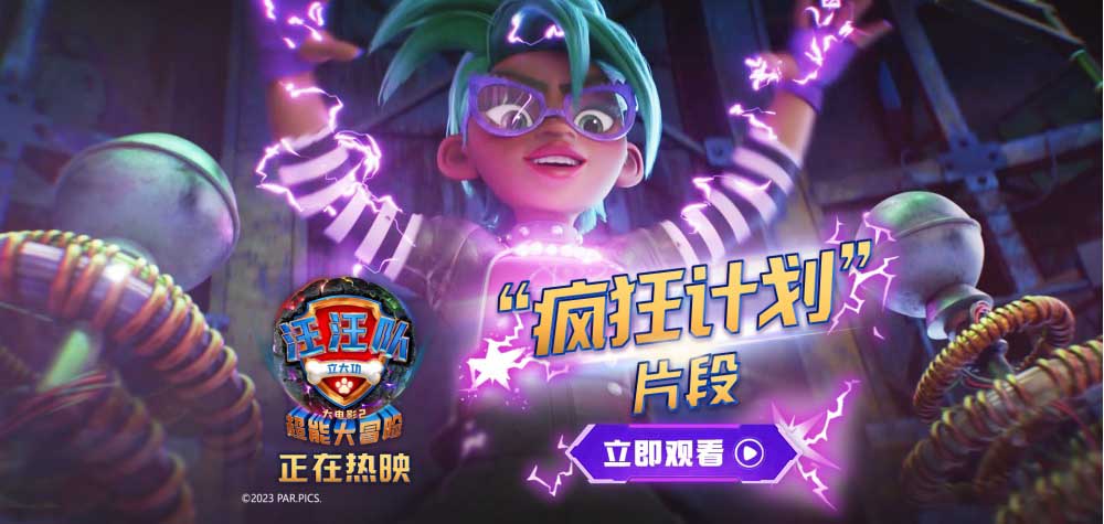 《汪汪队立大功大电影2》正在热映！高分动画收获好评开启精彩冒险！