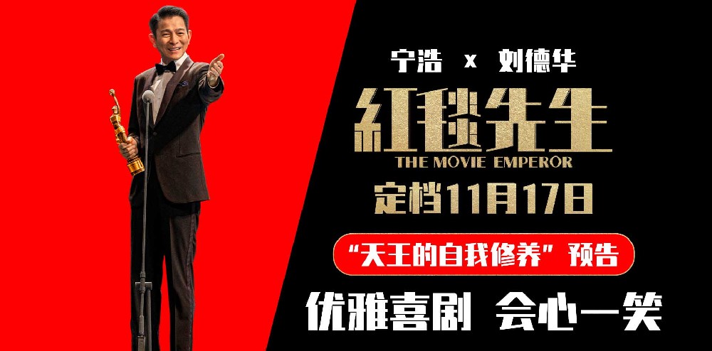 宁浩刘德华“优雅喜剧”《红毯先生》定档11月17日 荒诞现实新探索