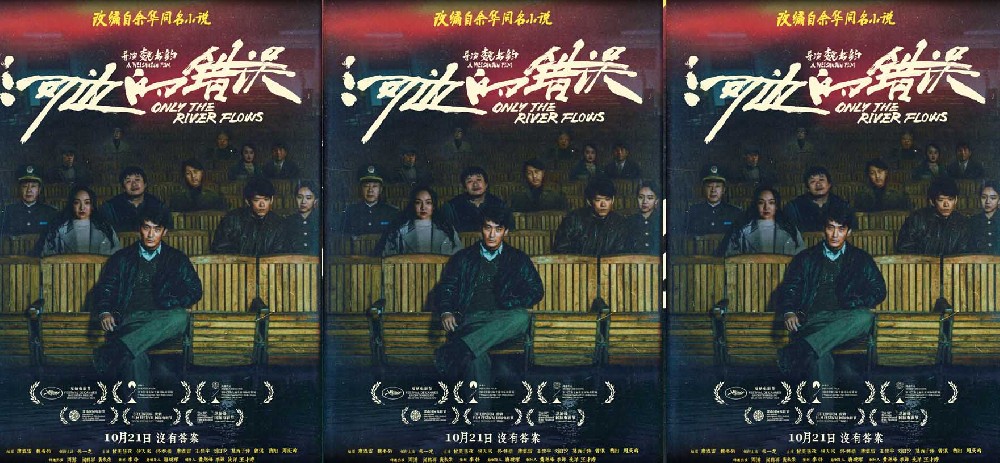 电影《河边的错误》曝“河边电影院”版海报 水中影院似真似幻尽显荒诞气质