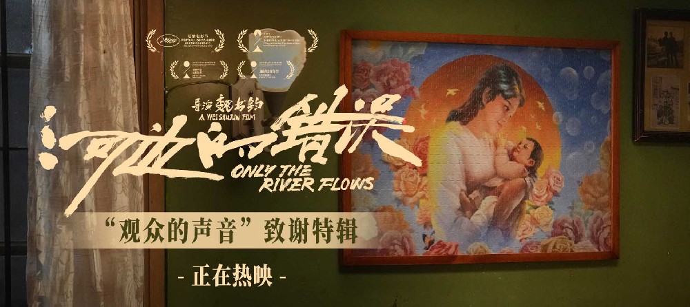 电影《河边的错误》曝“观众的声音”特辑 余华称“好的电影需要观众一起完成”