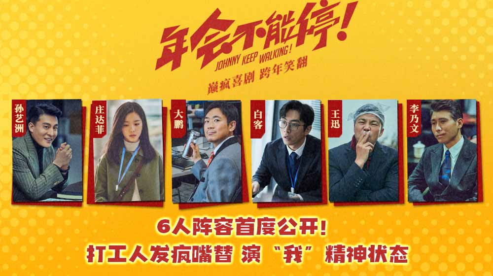 电影《年会不能停！》主阵容首亮相 大鹏白客领衔喜剧人演绎打工人“疯爽”奇遇