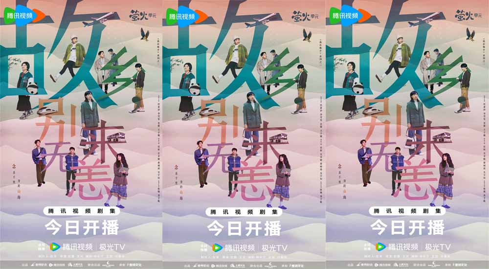 《故乡，别来无恙》今日开播 任素汐李雪琴史策王子璇组团返乡