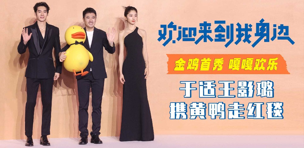 《欢迎来到我身边》剧组金鸡首秀 于适王影璐携可爱黄鸭走红毯