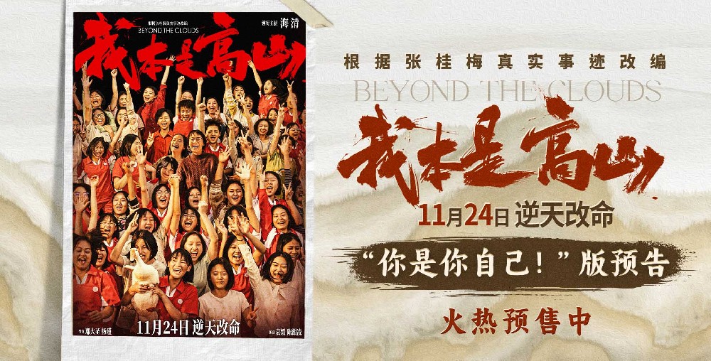 电影《我本是高山》预售开启 海清演绎张校长引领大山女孩改写命运