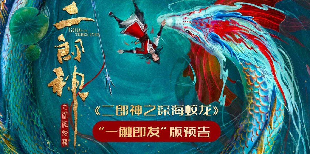 电影《二郎神之深海蛟龙》发布“一触即发”版预告 二郎神哪吒再合体共破局