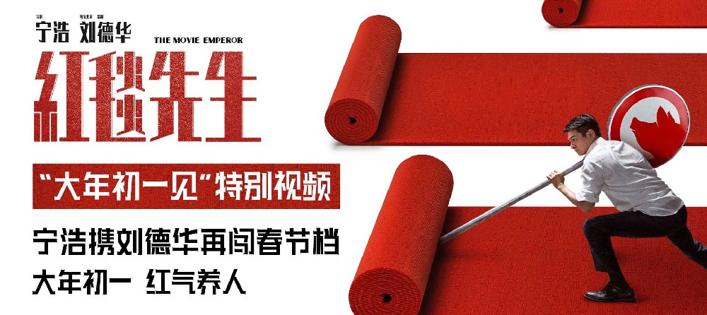 宁浩刘德华《红毯先生》新档期“红”到大年初一 资方梗自嘲到顶