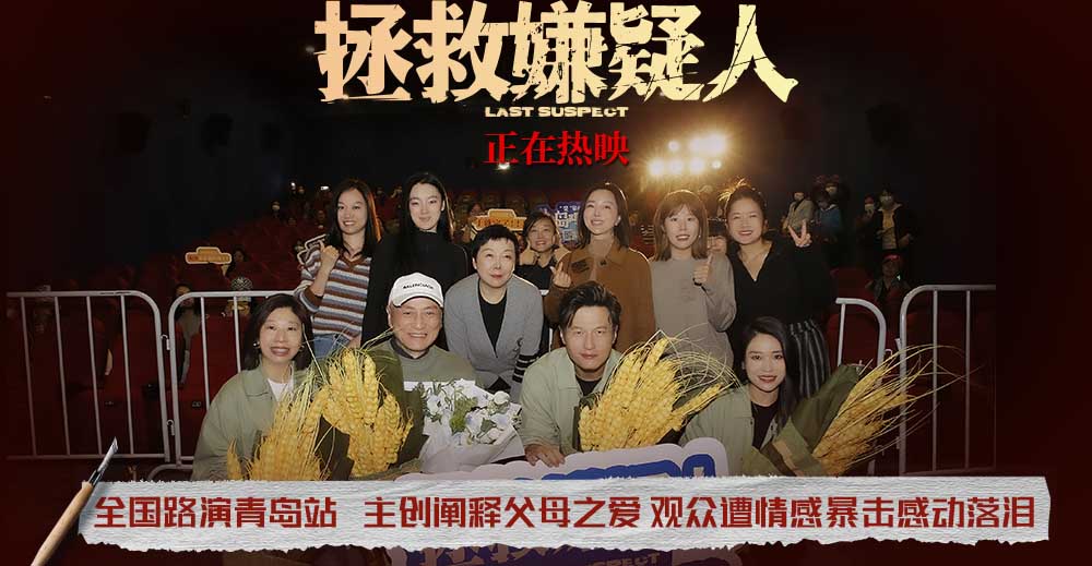电影《拯救嫌疑人》青岛路演主创阐释父母之爱 观众遭情感暴击感动落泪