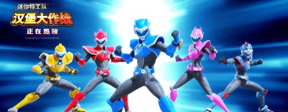 《迷你特工队之汉堡大作战》正在热映 孩子必看的合家欢超英动画