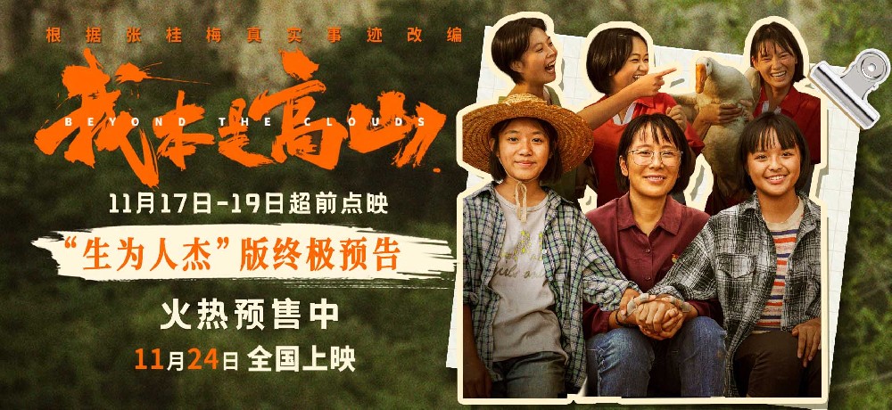 电影《我本是高山》发布“生为人杰”版终极预告 海清携手大山女孩亮相北京首映礼