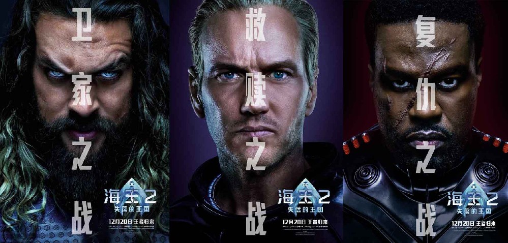 《海王2:失落的王国》曝全新海报预告 海王兄弟联盟护海卫家