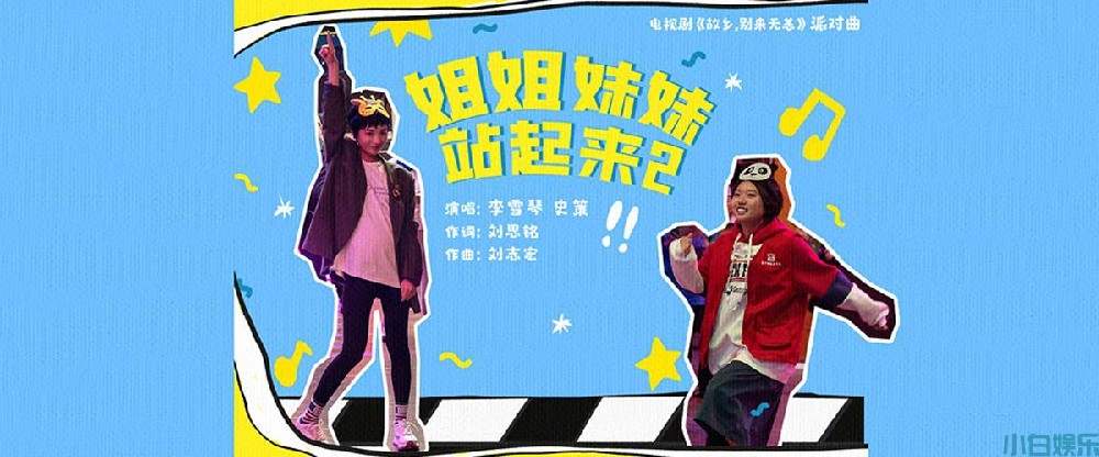 《故乡，别来无恙》超前点映直通结局  李雪琴史策献唱姐妹派对曲