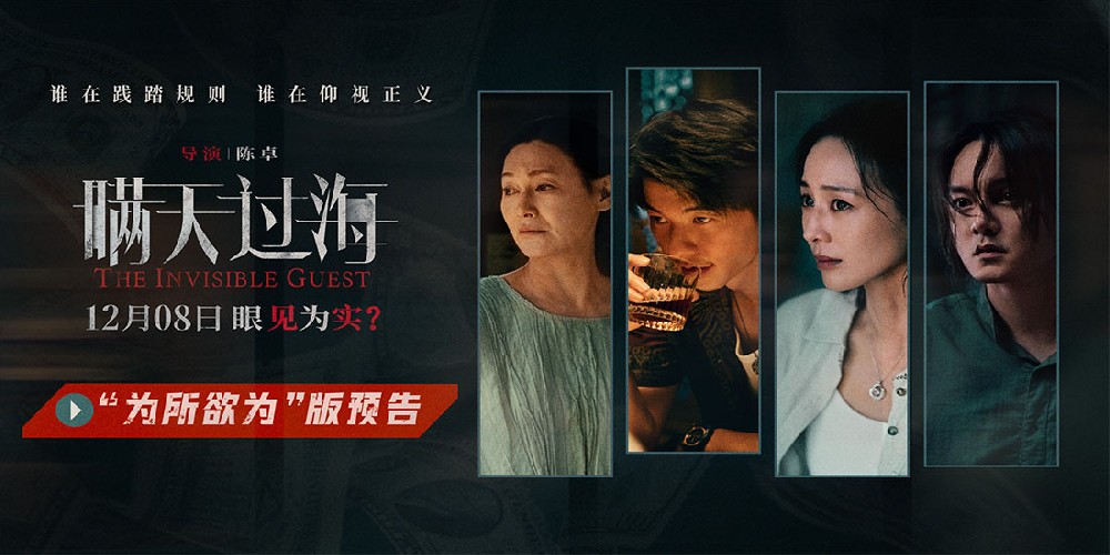 电影《瞒天过海》曝“为所欲为”版预告 许光汉黑吃黑操控全局