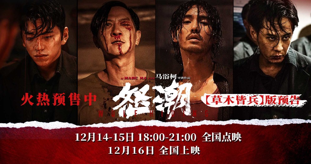 电影《怒潮》发布“草木皆兵”版预告 黑帮循环内斗全员缉凶