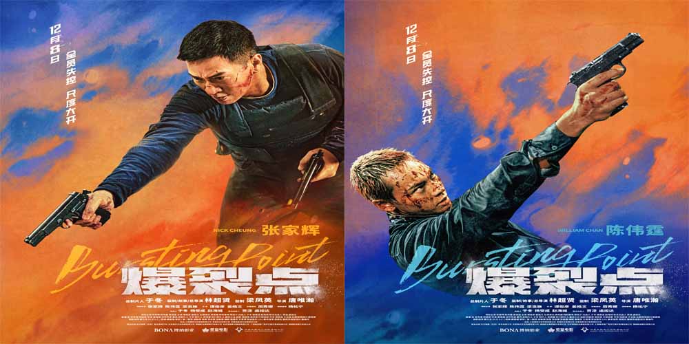 替天行“疯”一点就爆！ 电影《爆裂点》爆裂集结 四大看点即将引爆2023年度最“疯”港片