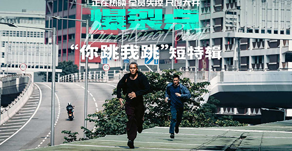 电影《爆裂点》发布“你跳我跳”短特辑 凡人悍警疯批猛男传递港式荷尔蒙