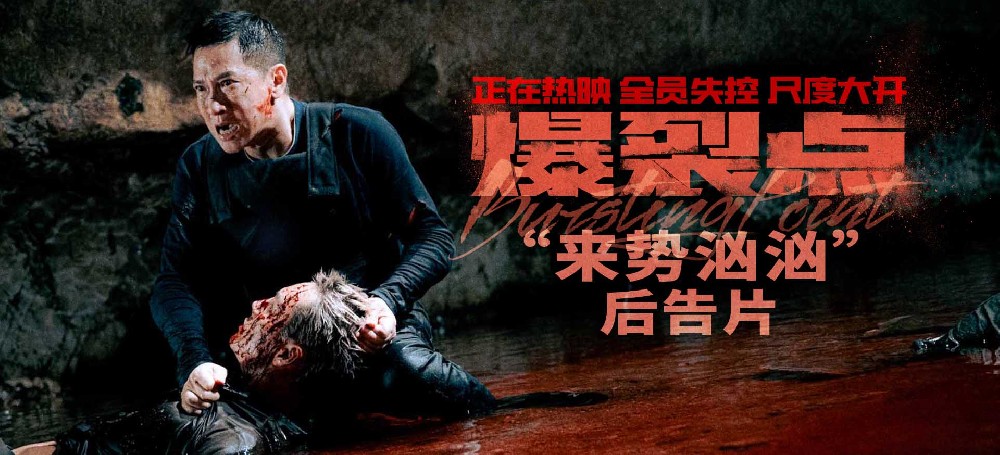 “血腥气伴随着硝烟味”电影《爆裂点》发布“来势汹汹”后告片 警察恪尽职守毒贩穷凶极恶