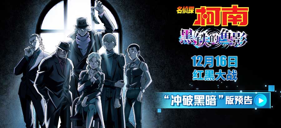 柯南小奶音说中文萌爆！《黑铁的鱼影》新海报黑暗组织全员亮相