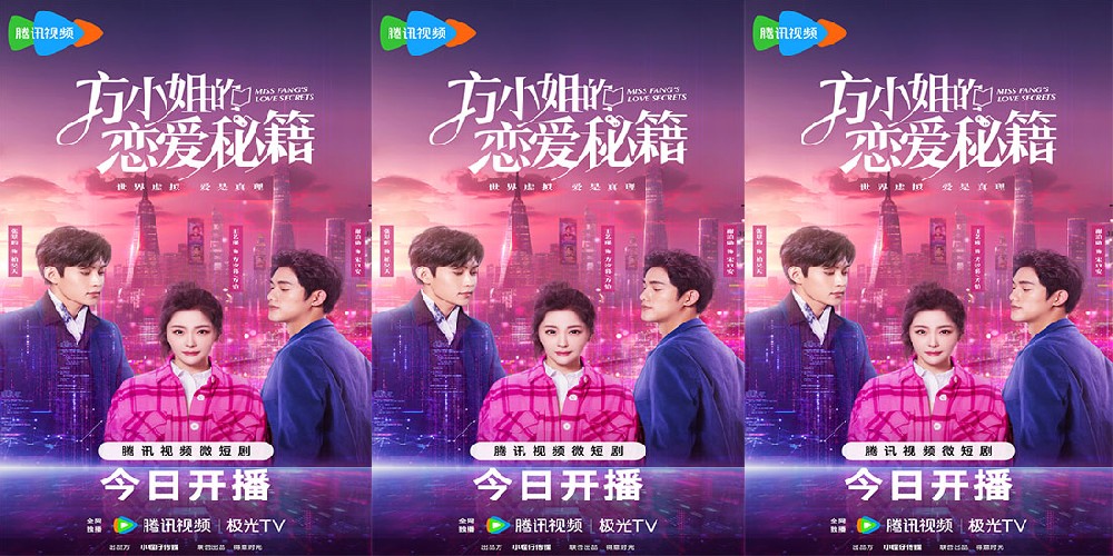 网剧《方小姐的恋爱秘籍》腾讯热播 王艺瑾张景昀全员开撩