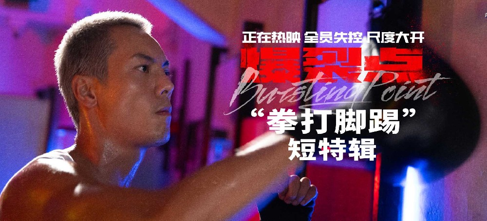 “梦回香港电影黄金年代！” 电影《爆裂点》生猛刺激又带劲 年末爆裂宣泄首选