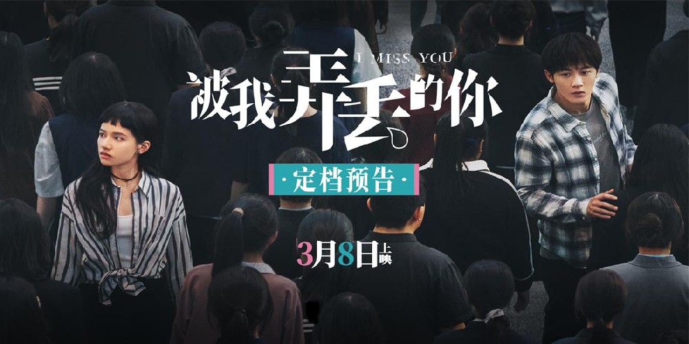电影《被我弄丢两次的王斤斤》更名为《被我弄丢的你》 官宣定档2024年3月8日