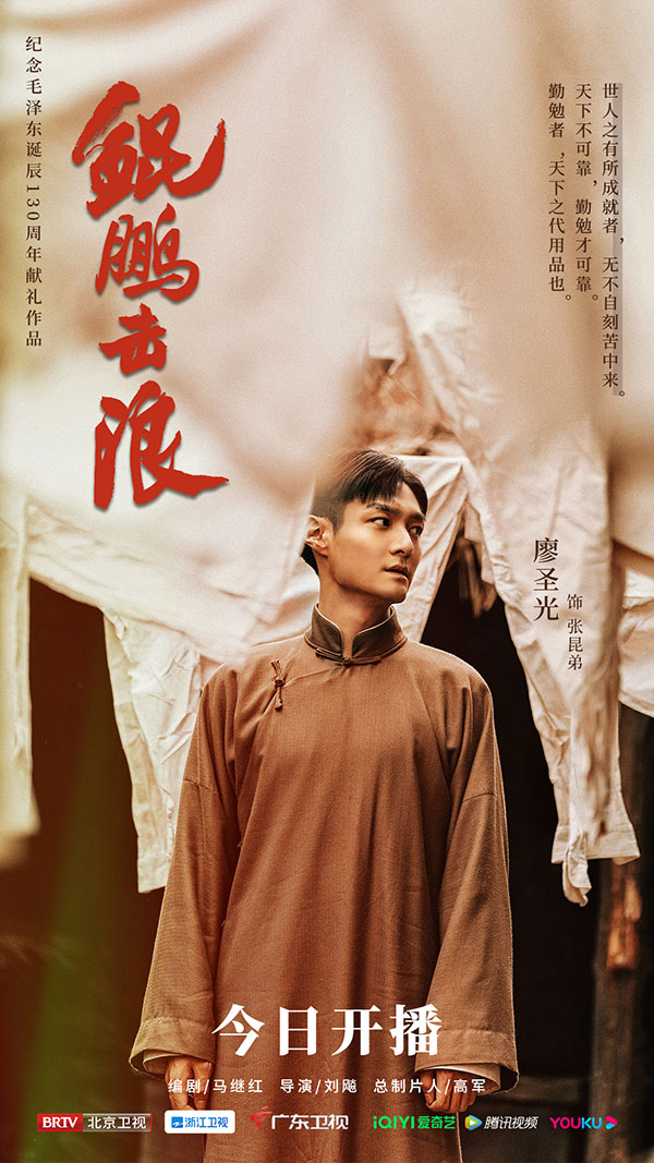 1702876874272824.jpg 1廖圣光《鲲鹏击浪》张昆弟版开播海报.jpg