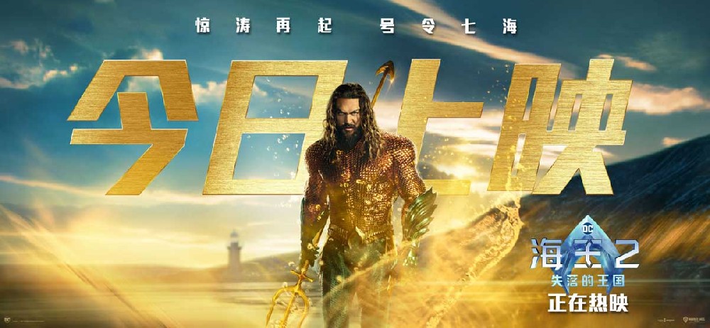 《海王2：失落的王国》今日上映 海王震撼回归燃爆大银幕
