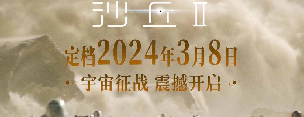 电影《沙丘2》定档明年3月8日 宇宙大战气势恢弘震撼大银幕