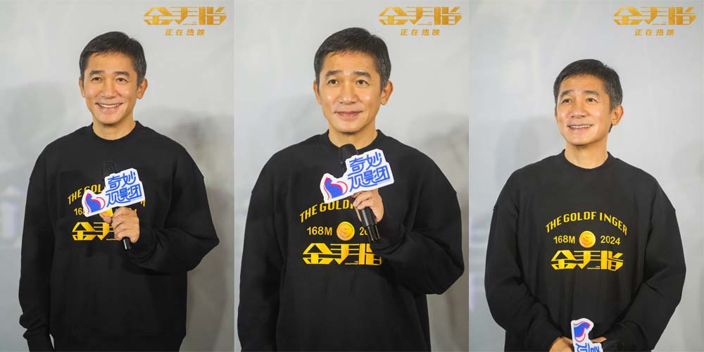 电影《金手指》成都路演“川味”十足 梁朝伟称演反派“很过瘾”
