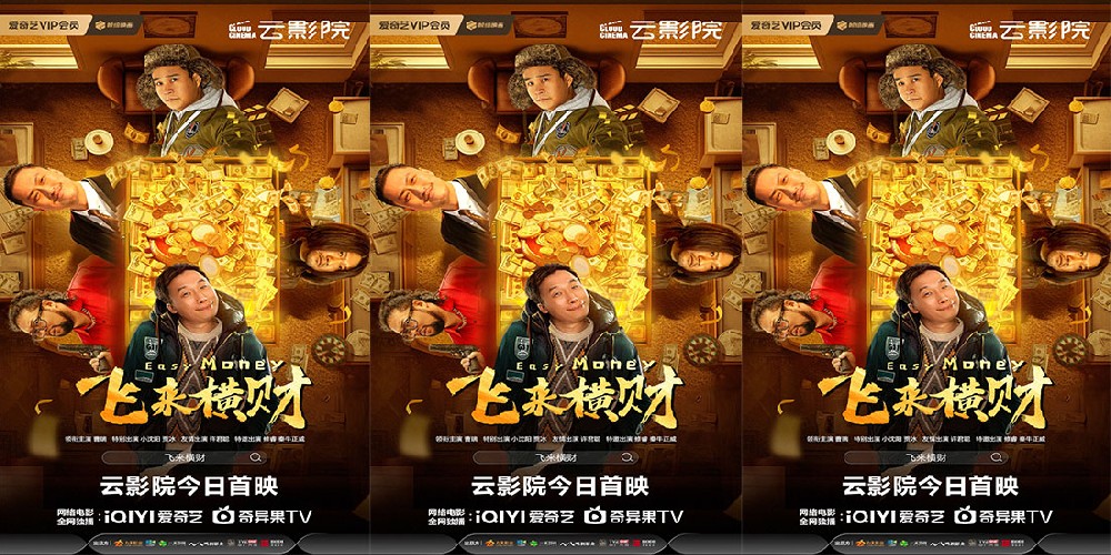 纯正东北喜剧《飞来横财》今日上线云影院 新年暴富大戏保你笑发财