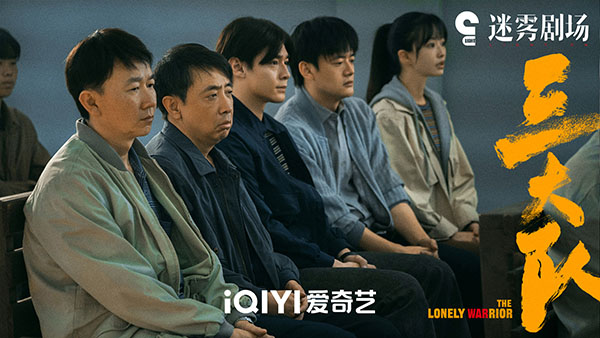 电视剧《三大队》今日收官 十三年追凶终完满 非典型悬疑探讨信念与人性