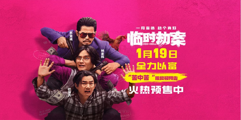 开年盲选荒诞喜剧《临时劫案》预售开启 终极预告蠢贼创翻全世界