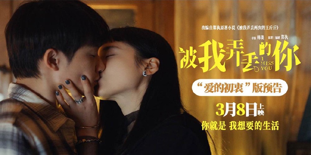 电影《被我弄丢的你》发布“爱的初衷”版预告 檀健次告白张婧仪“你就是我想要的生活”