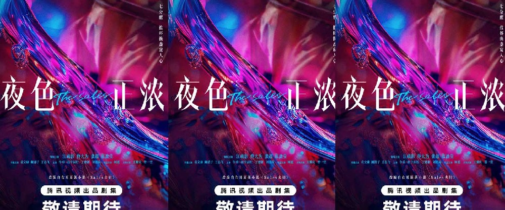 《夜色正浓》今日开机阵容官宣，推盏交斛间走进夜色，开启“高浓度”生活