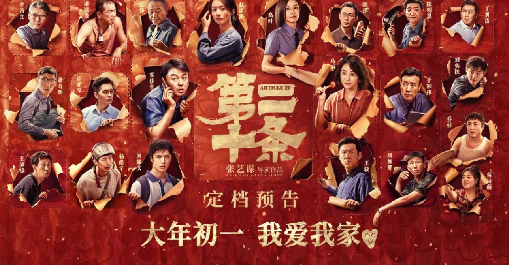 张艺谋现实主义喜剧《第二十条》定档2024大年初一 雷佳音马丽赵丽颖高叶演绎身边的故事映照你我他