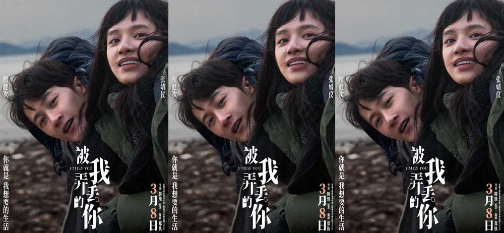 电影《被我弄丢的你》发布冬日氛围感海报 檀健次张婧仪海风中相依