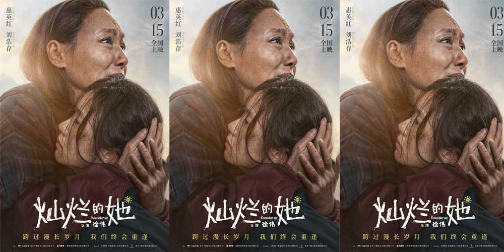 电影《灿烂的她》定档3月15日 惠英红刘浩存首次合作演祖孙