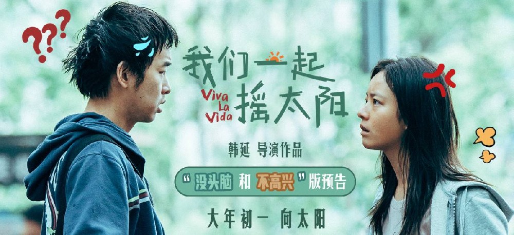 韩延执导电影《我们一起摇太阳》曝新预告 彭昱畅李庚希欢喜冤家命定相遇