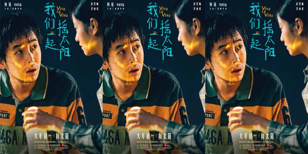 韩延执导电影《我们一起摇太阳》曝角色预告 彭昱畅“戏精”上身表白李庚希