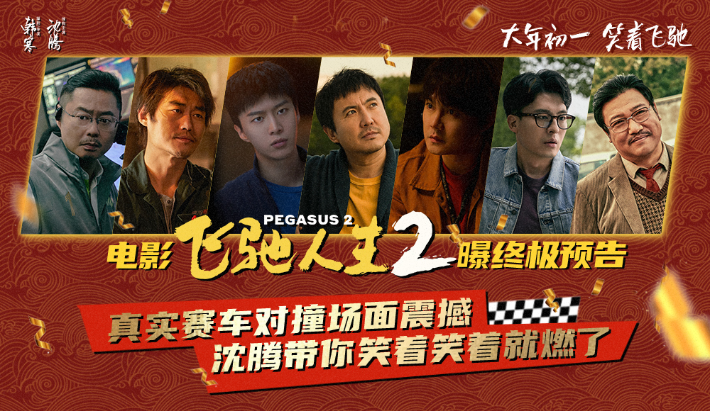 电影《飞驰人生2》发布终极预告与制式海报 沈腾携散装车队带你笑着笑着就燃了