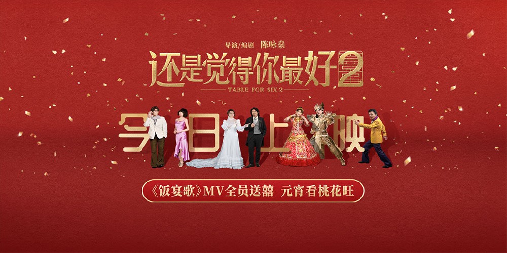 《还是觉得你最好2》今日上映！元宵月圆之夜跟最好的人一起看
