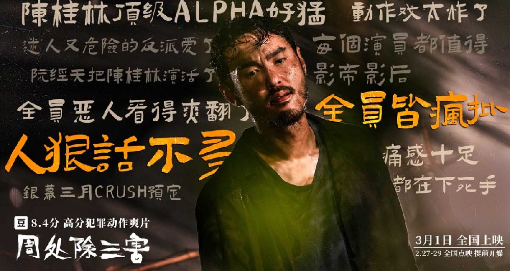 三月必看8.4分犯罪动作爽片《周处除三害》点映看嗨了好评发癫了